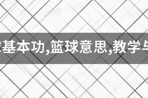 青少年篮球基础训练教学大纲怎么写